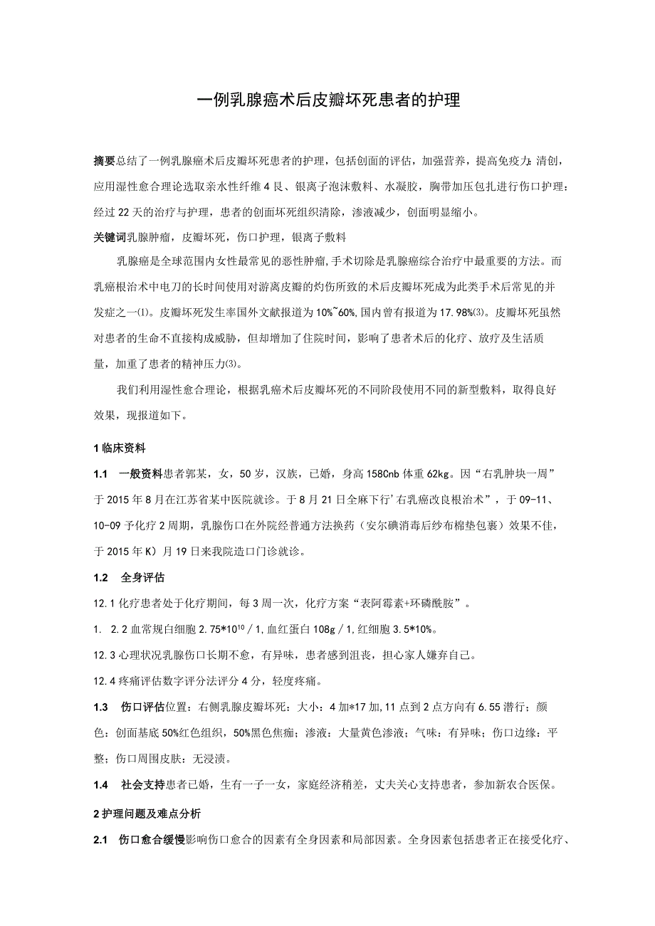 一例乳腺癌术后皮瓣坏死患者的个案护理论文.docx_第1页