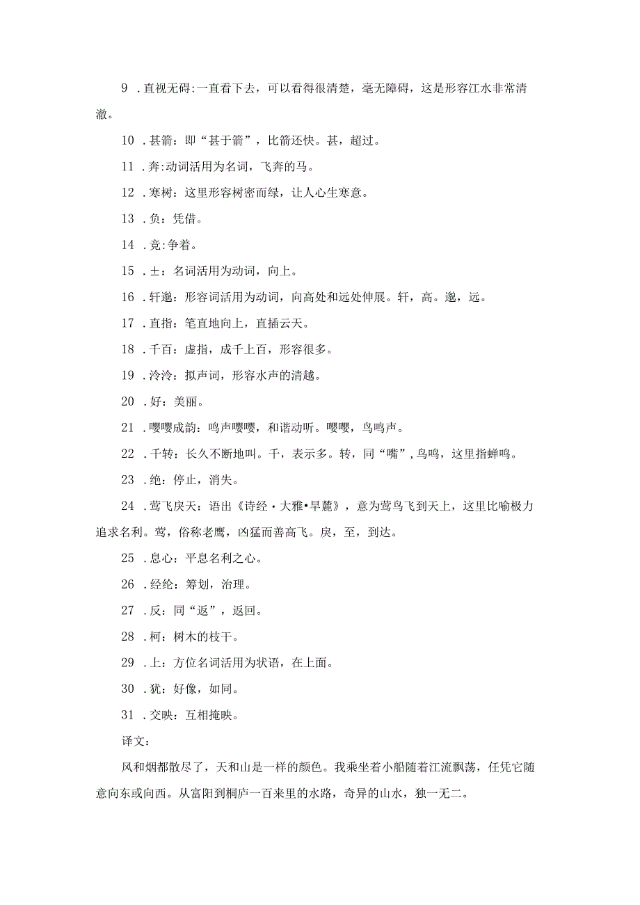 初二上学期《与朱元思书》精讲精练.docx_第2页