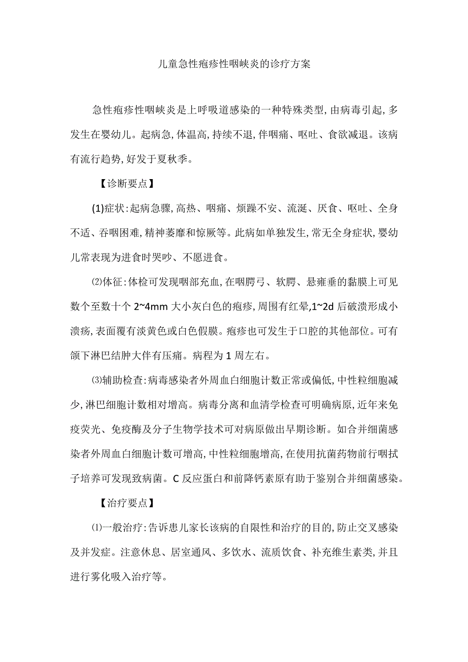 儿童急性疱疹性咽峡炎的诊疗方案.docx_第1页