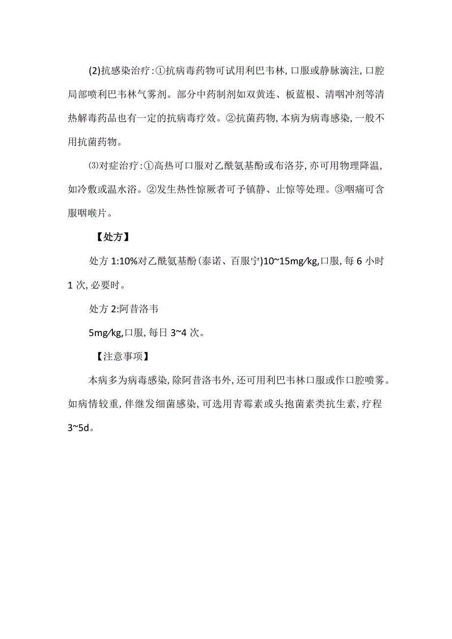 儿童急性疱疹性咽峡炎的诊疗方案.docx_第2页