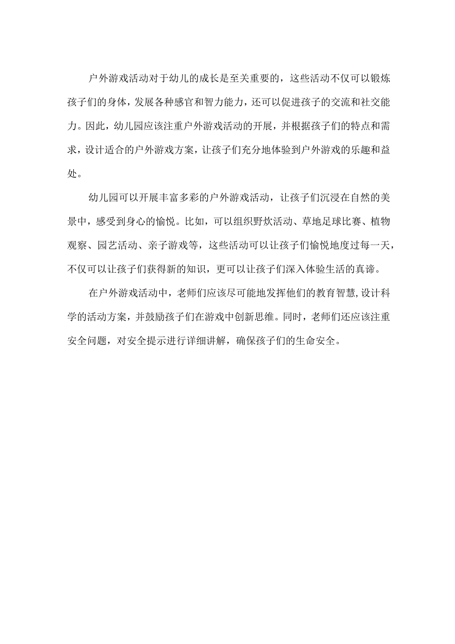 【精品】幼儿园户外游戏活动美篇.docx_第2页