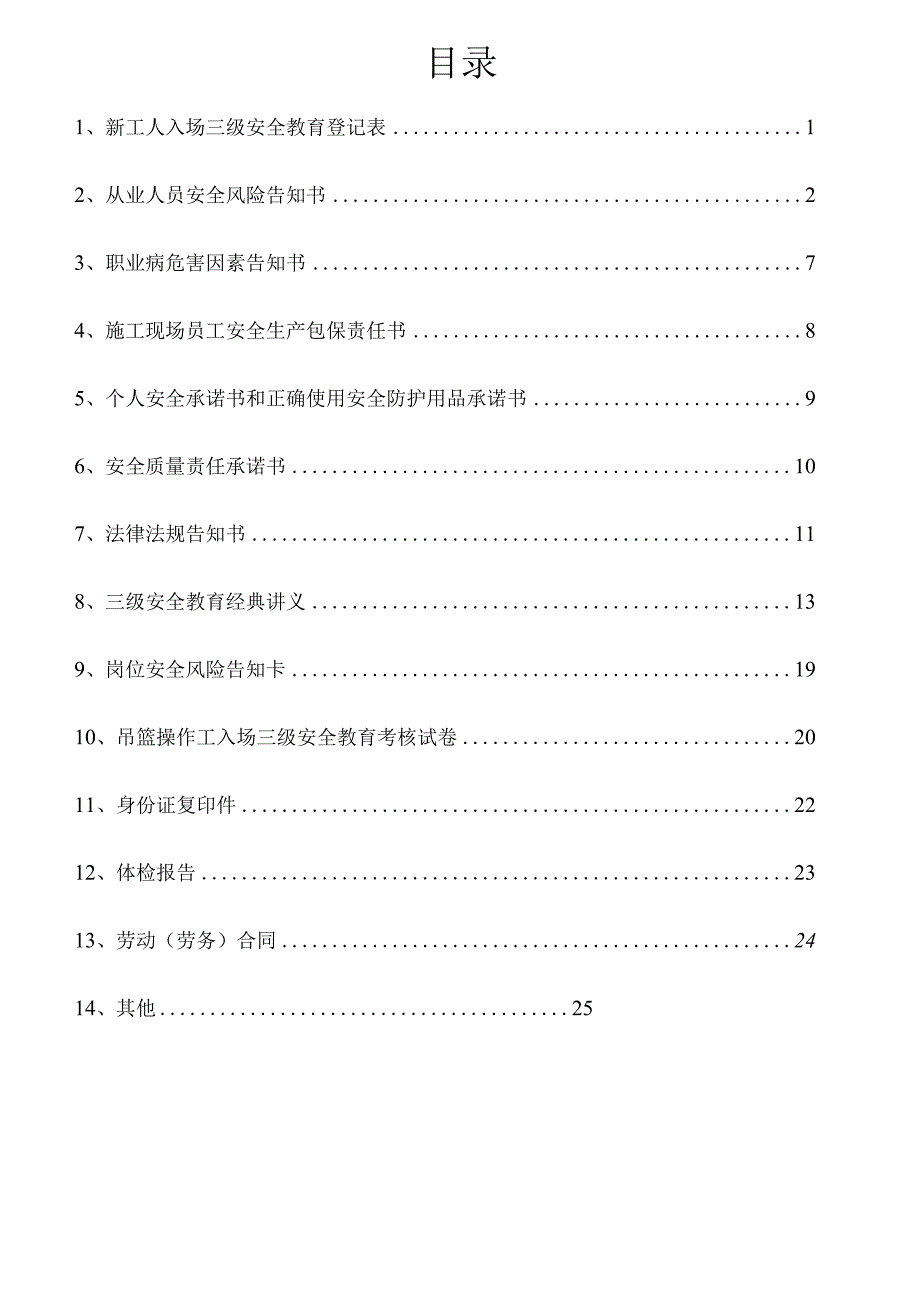 一人一档一套二次结构工安全教育资料.docx_第2页