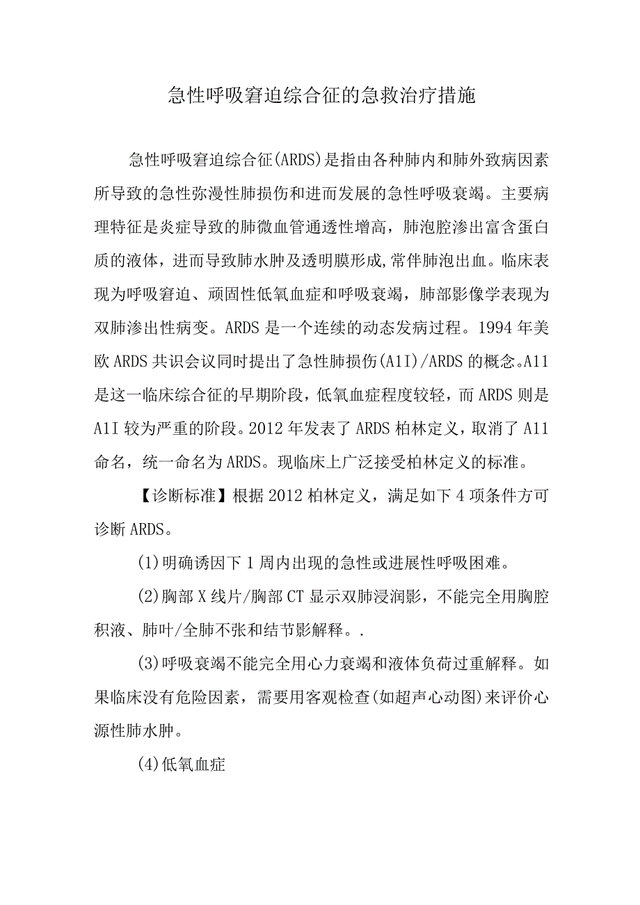 急性呼吸窘迫综合征的急救治疗措施.docx_第1页