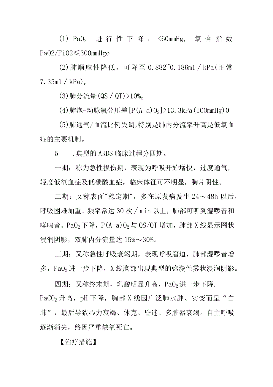 急性呼吸窘迫综合征的急救治疗措施.docx_第3页