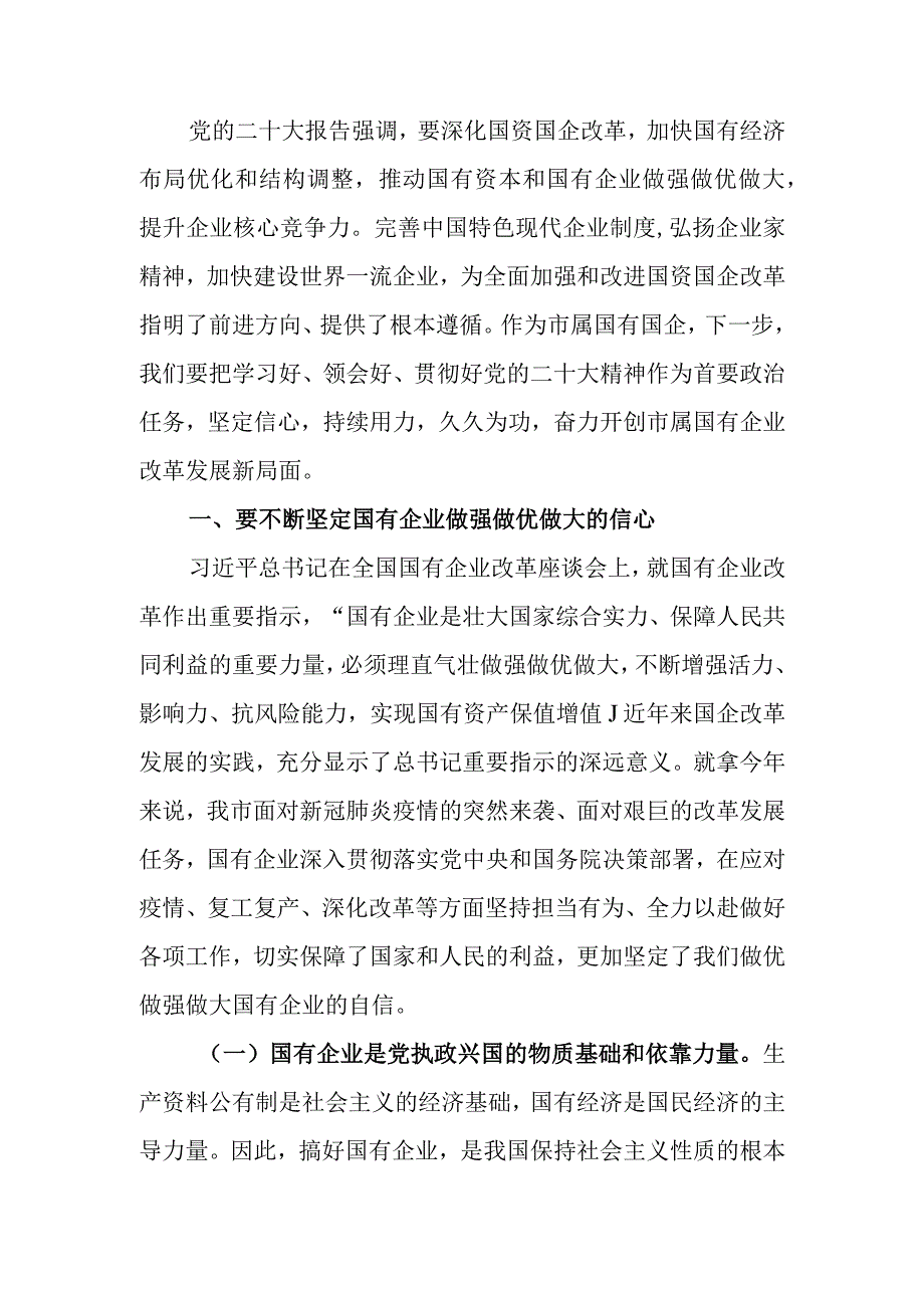 弘扬企业家精神国企高质量发展讲稿(1).docx_第1页