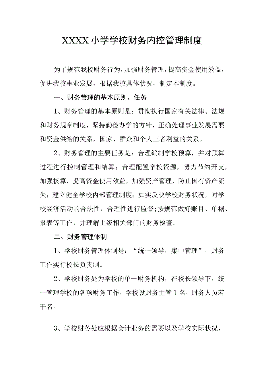 小学学校财务内控管理制度.docx_第1页