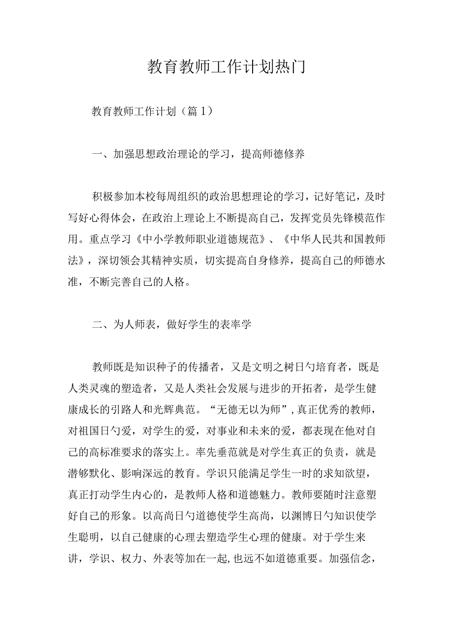 教育教师工作计划热门.docx_第1页