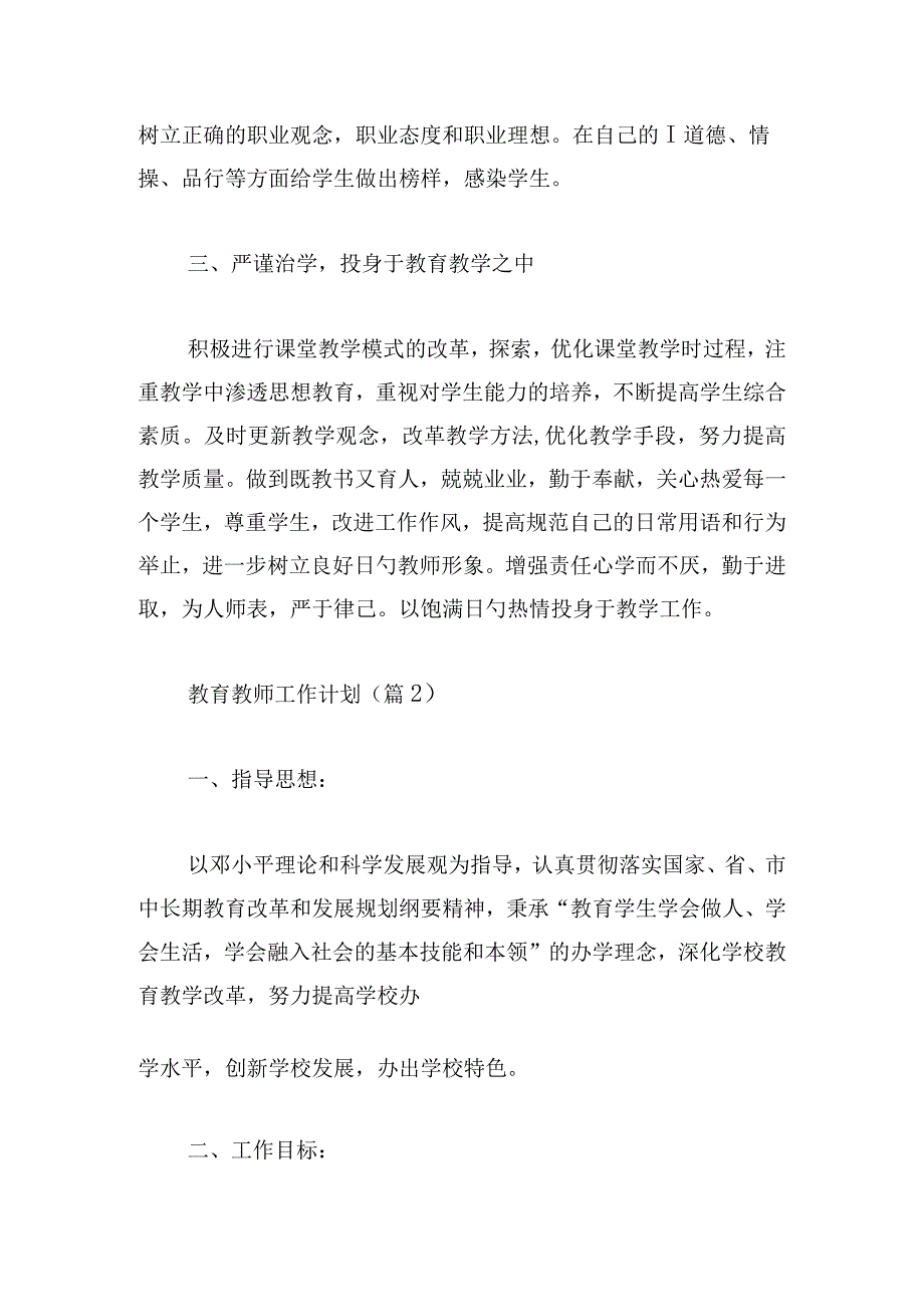 教育教师工作计划热门.docx_第2页