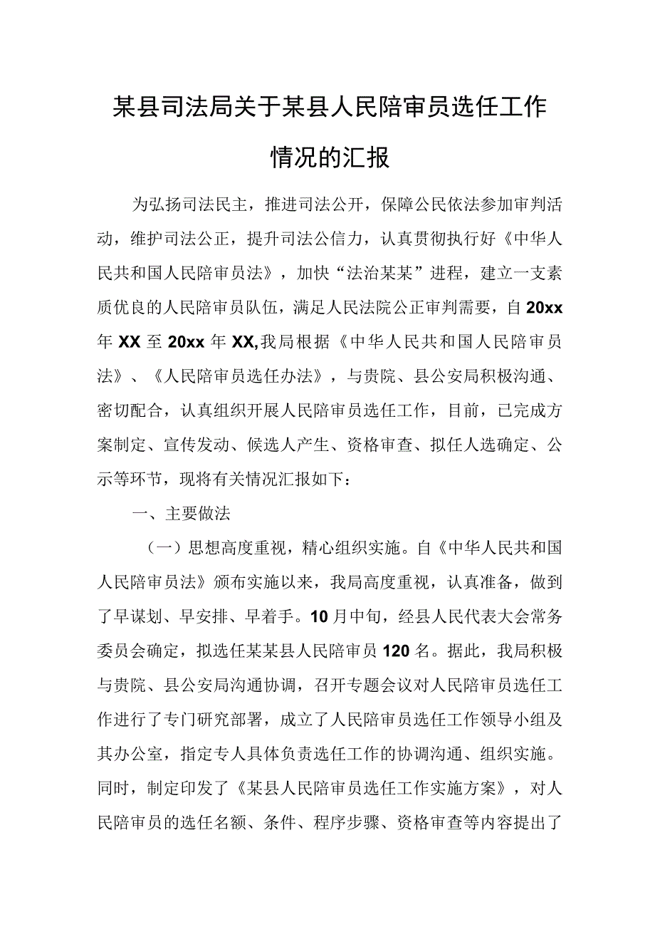 某县司法局关于某县人民陪审员选任工作情况的汇报.docx_第1页