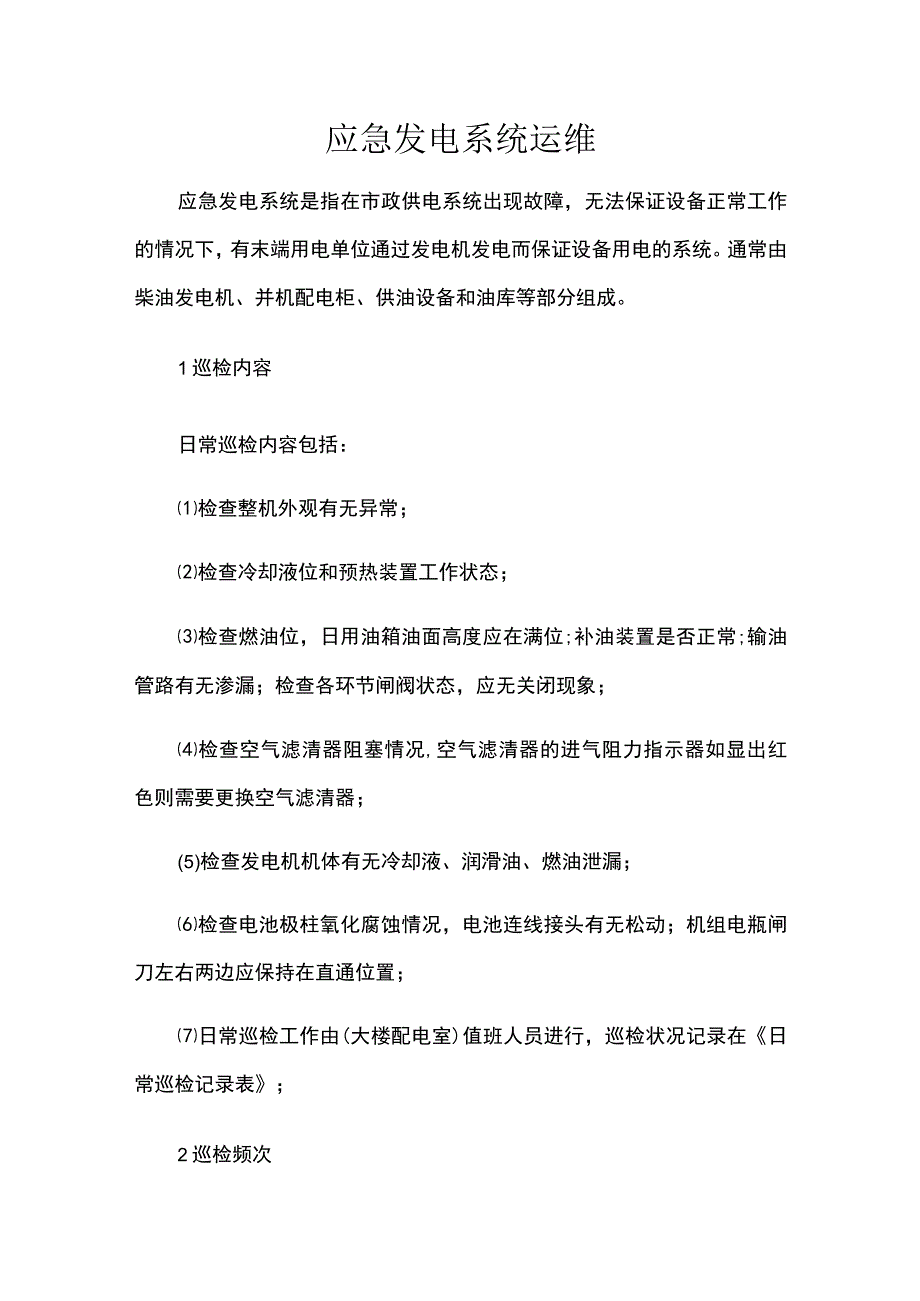 应急发电系统运维.docx_第1页