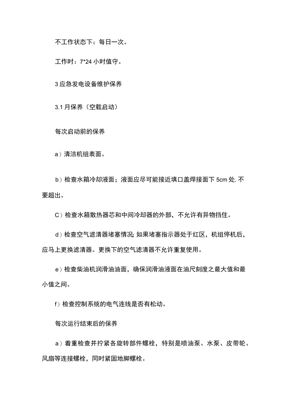 应急发电系统运维.docx_第2页