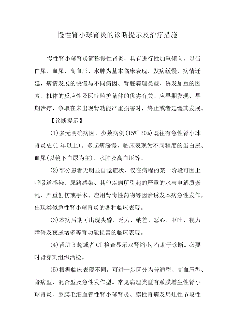 慢性肾小球肾炎的诊断提示及治疗措施.docx_第1页