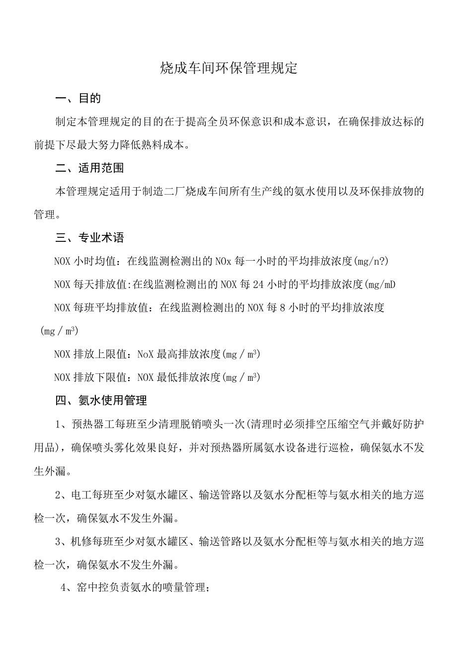 烧成车间环保管理规定.docx_第1页