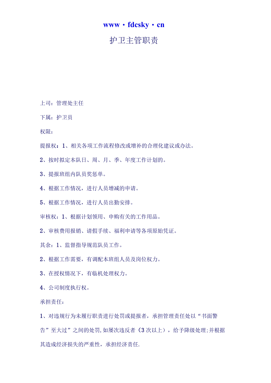 护卫主管职责(2)（天选打工人）.docx_第1页