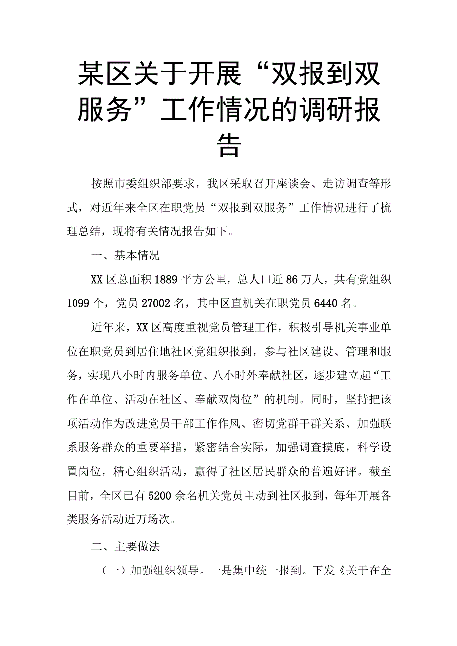 某区关于开展“双报到双服务”工作情况的调研报告.docx_第1页