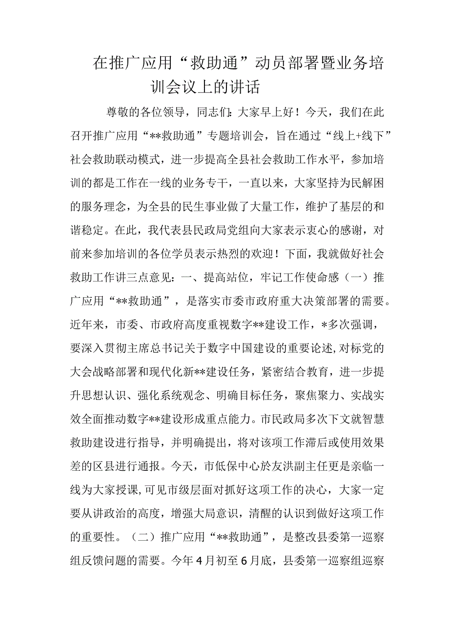 在推广应用.docx在推广应用“救助通”动员部署暨业务培训会议上的讲话.docx_第1页