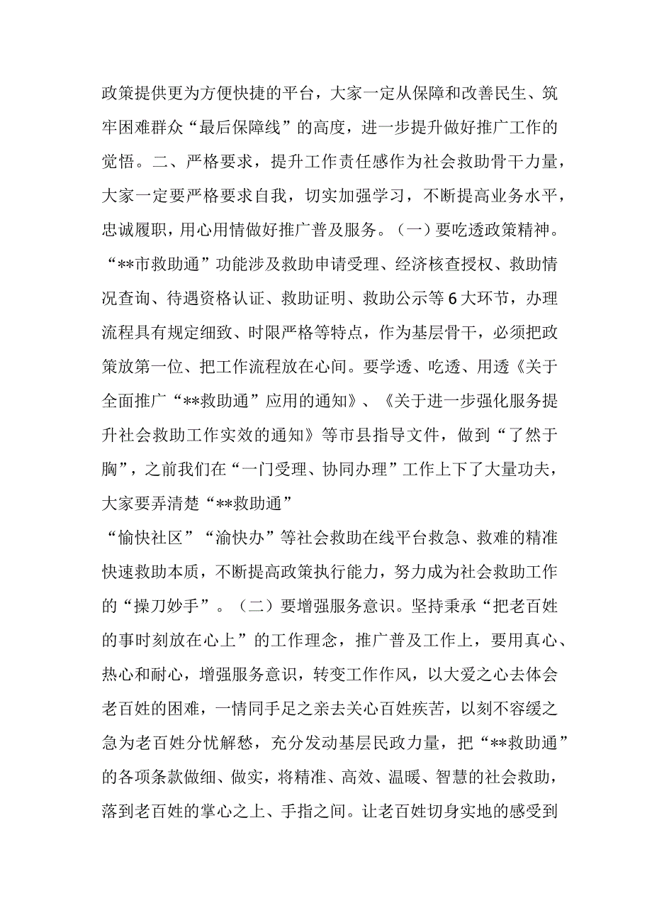 在推广应用.docx在推广应用“救助通”动员部署暨业务培训会议上的讲话.docx_第3页