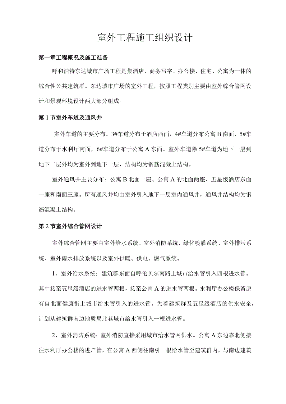 呼和浩特城市广场工程室外工程施工组织设计方案（天选打工人）.docx_第3页