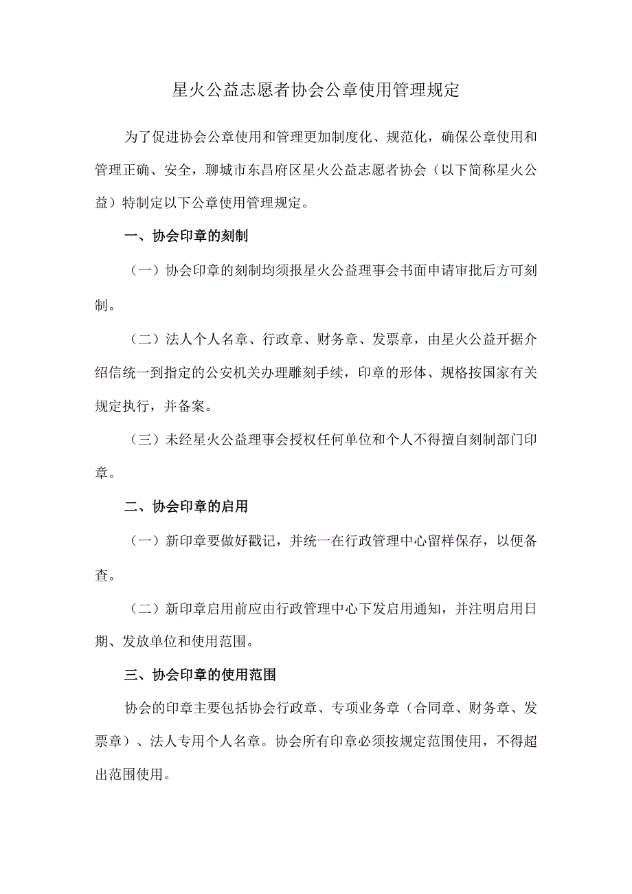 星火公益志愿者协会公章使用管理规定.docx_第1页