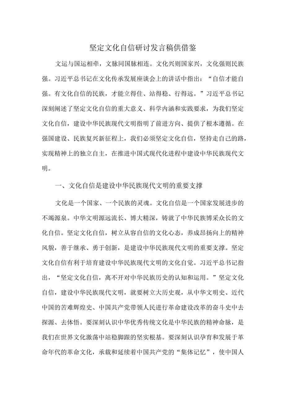 坚定文化自信研讨发言稿供借鉴.docx_第1页