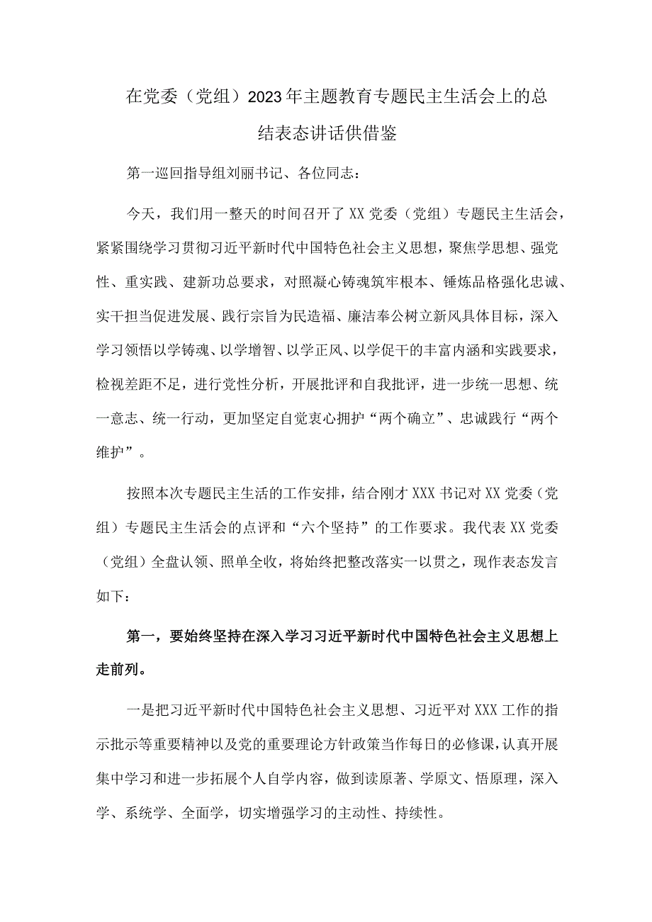 在党委（党组）2023年主题教育专题民主生活会上的总结表态讲话供借鉴.docx_第1页