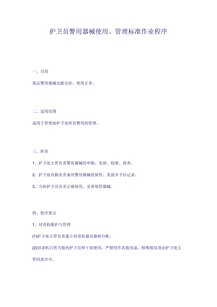 护卫员警用器械使用、管理标准作业程序（天选打工人）.docx_第1页