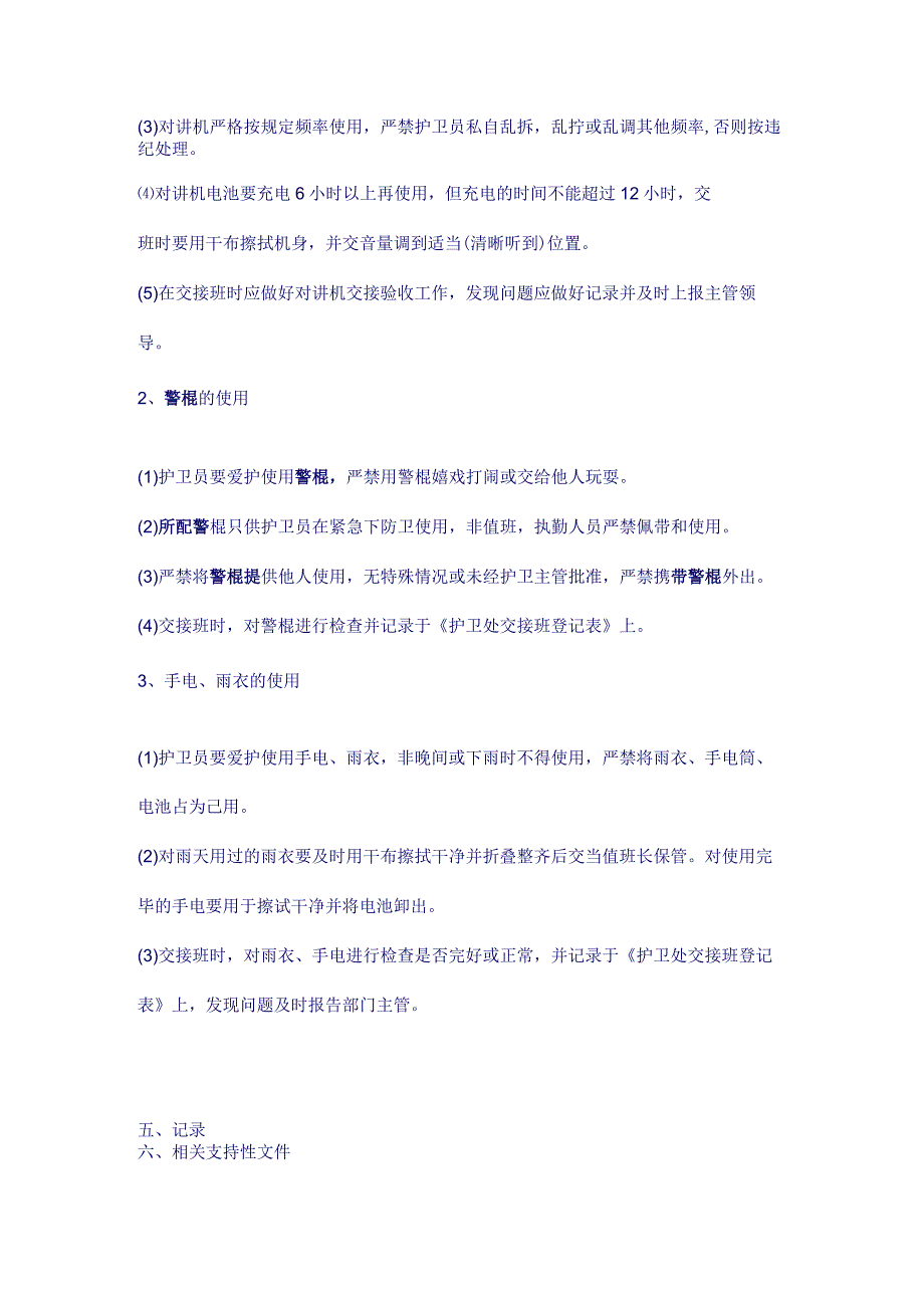 护卫员警用器械使用、管理标准作业程序（天选打工人）.docx_第2页