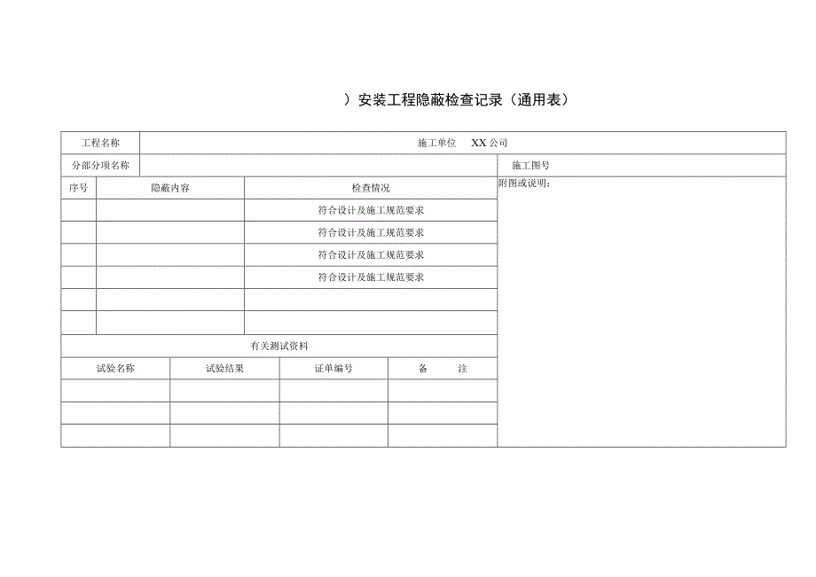 安装工程隐蔽检查记录（通用表）.docx_第1页