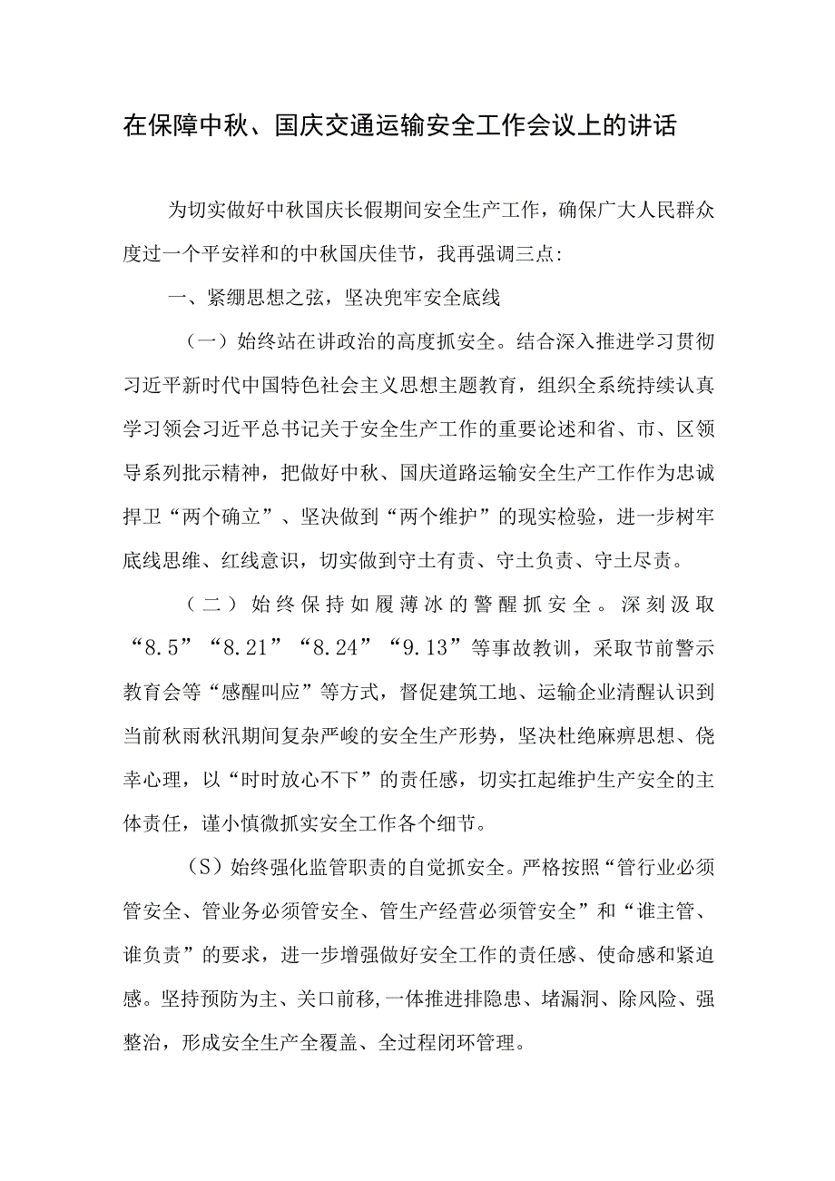 在保障2023年中秋、国庆双节期间交通运输安全工作会议上的讲话发言.docx_第1页