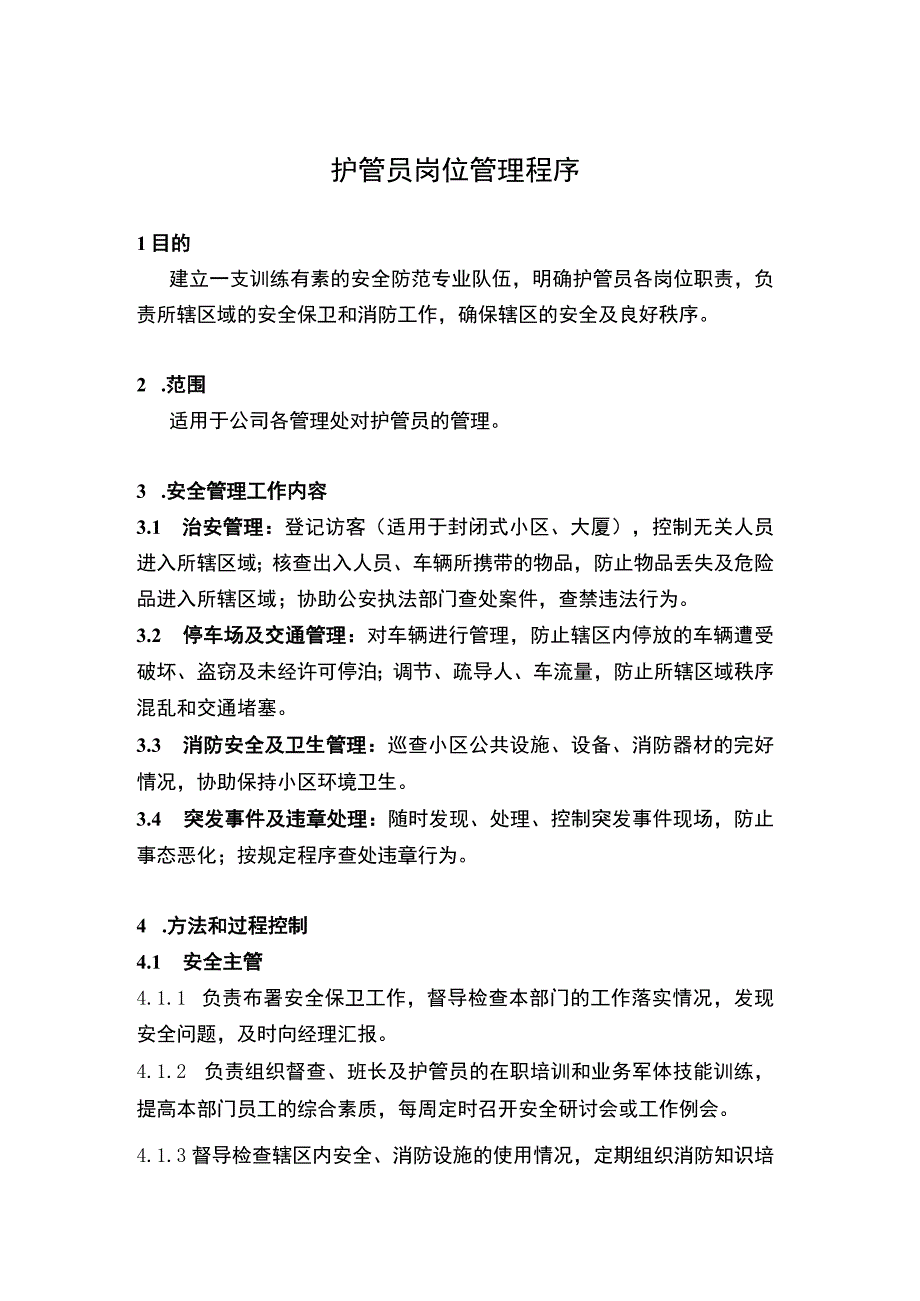 护管员岗位管理程序（天选打工人）.docx_第1页