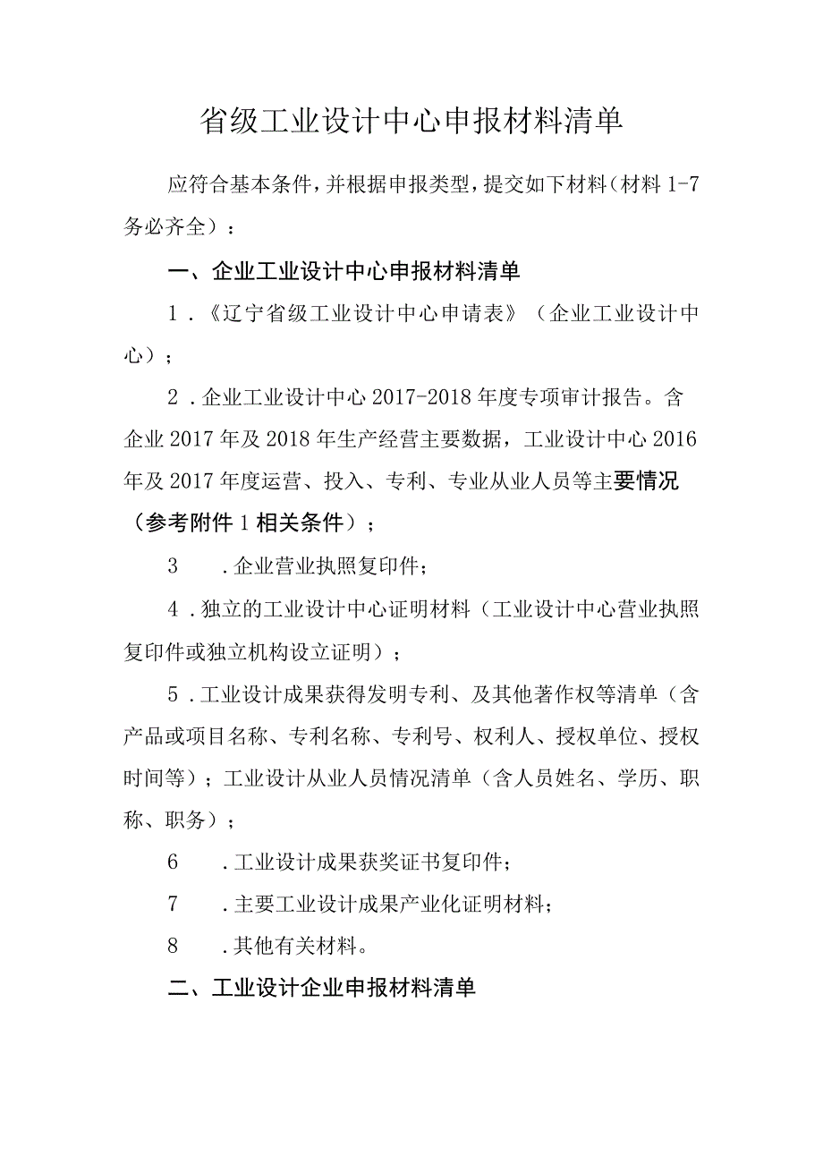 省级工业设计中心申报材料清单.docx_第1页