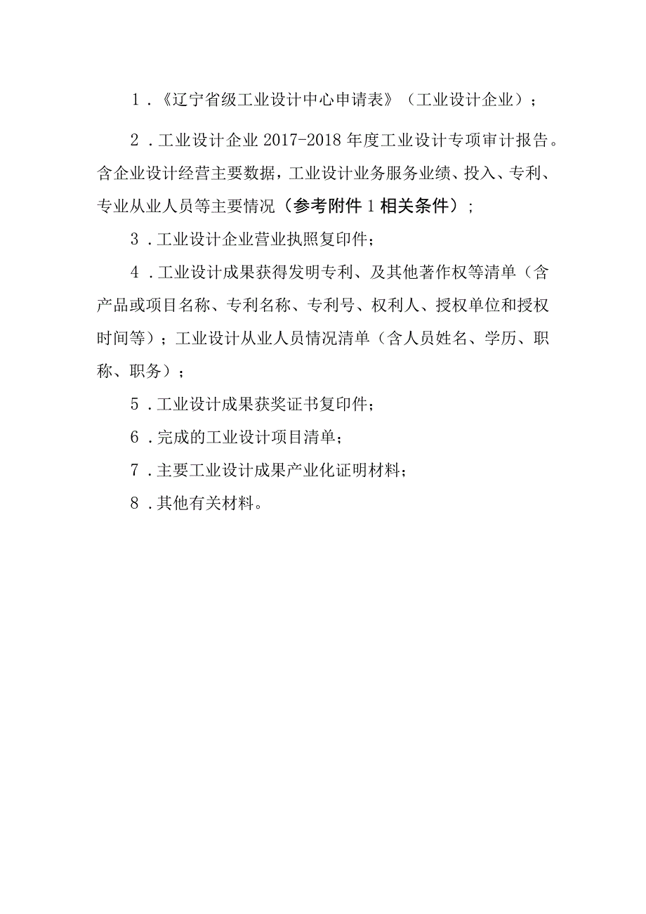 省级工业设计中心申报材料清单.docx_第2页