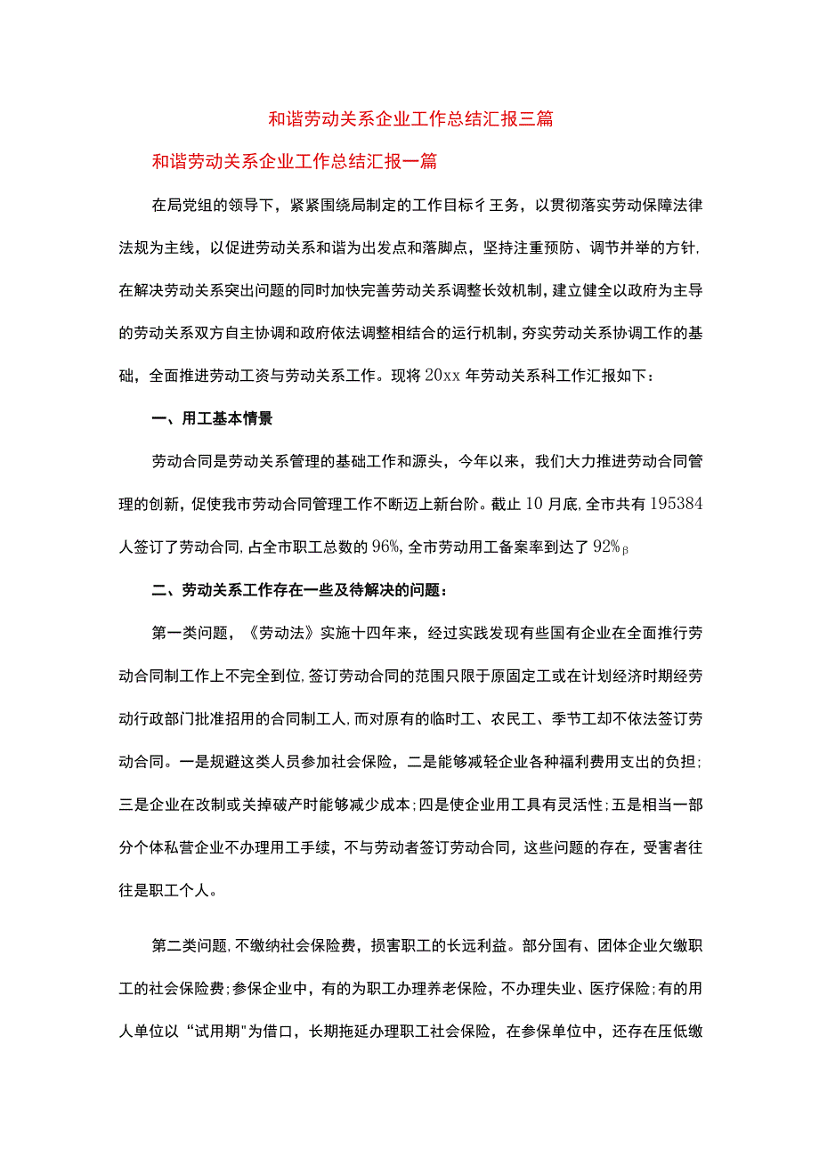 和谐劳动关系企业工作总结汇报三篇.docx_第1页