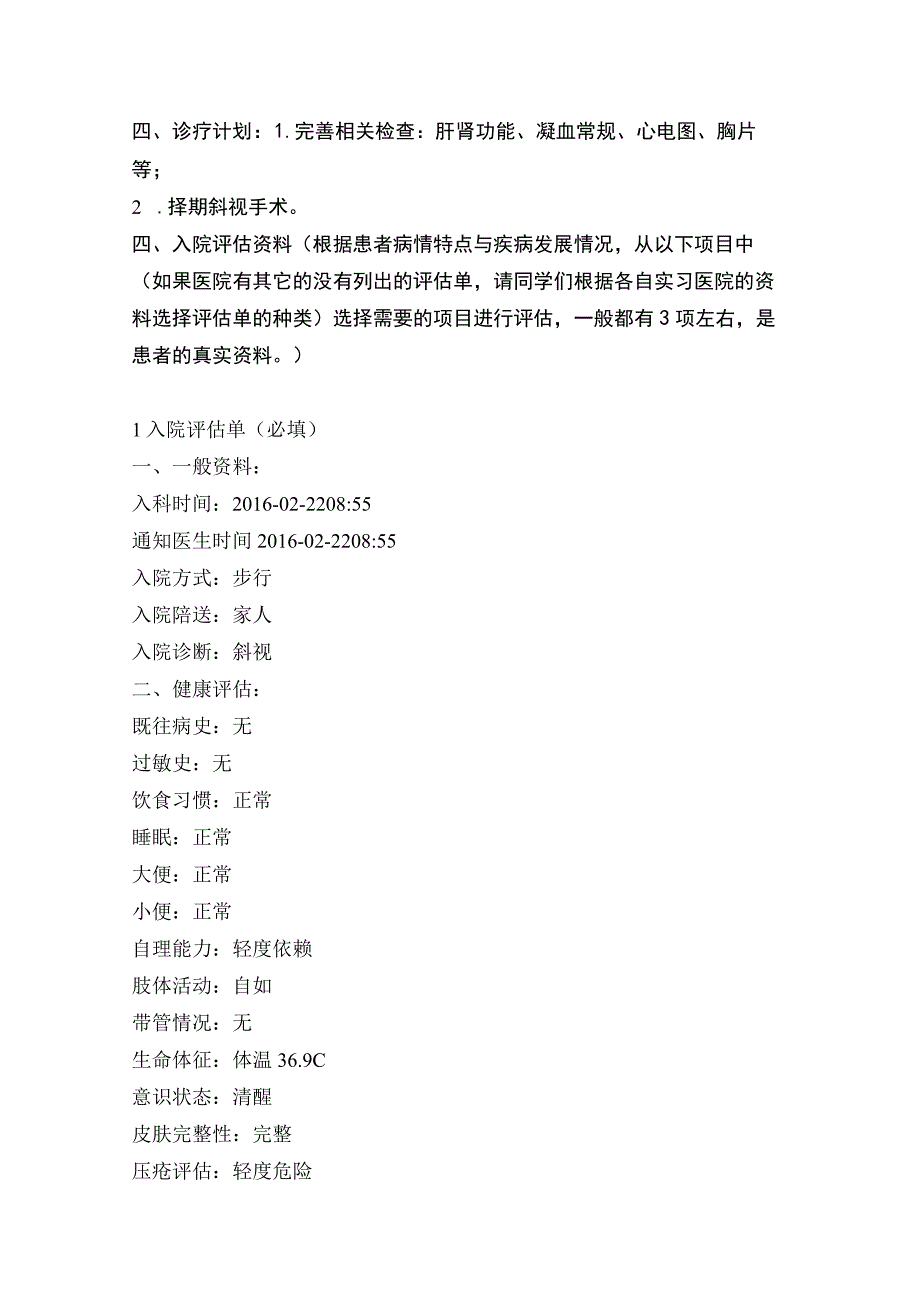 眼科斜视病人护理个案模.docx_第3页