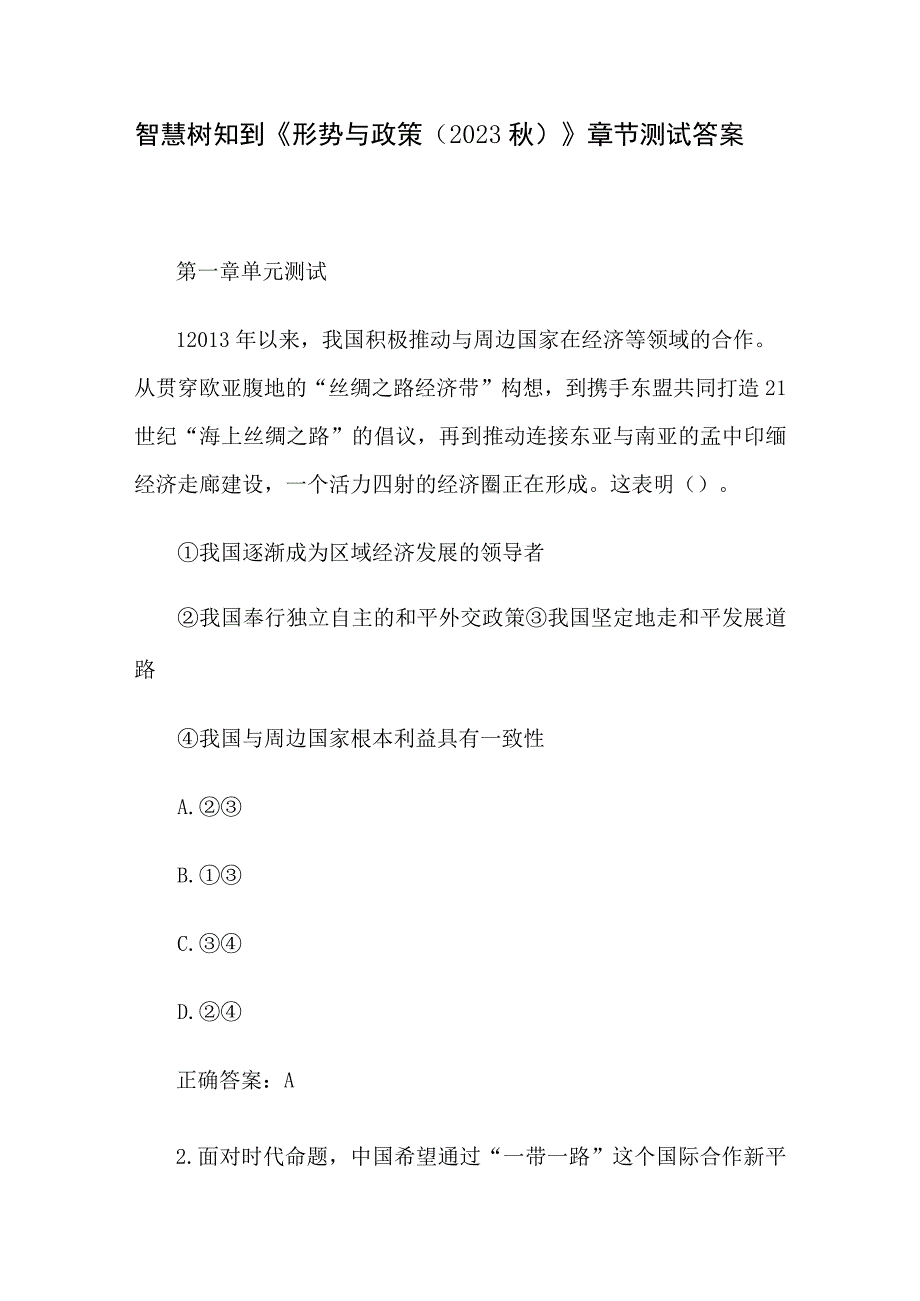 智慧树知到《形势与政策（2023秋）》章节测试答案.docx_第1页