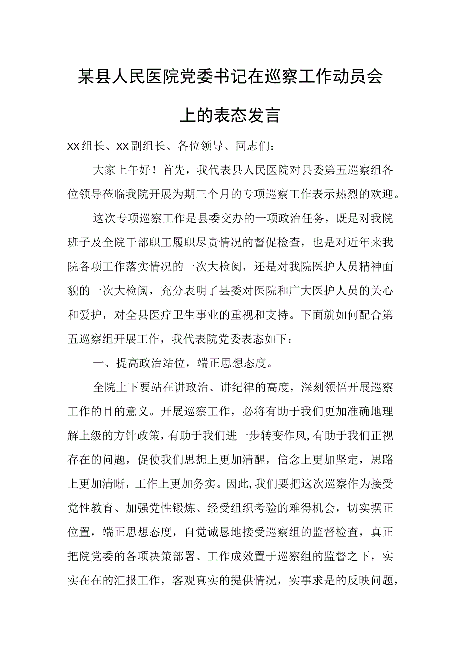 某县人民医院党委书记在巡察工作动员会上的表态发言.docx_第1页