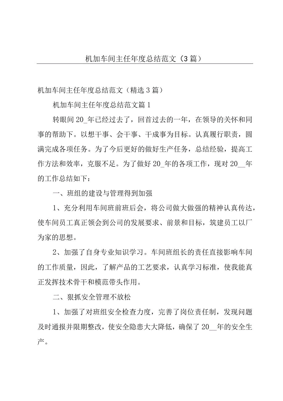 机加车间主任年度总结范文（3篇）.docx_第1页