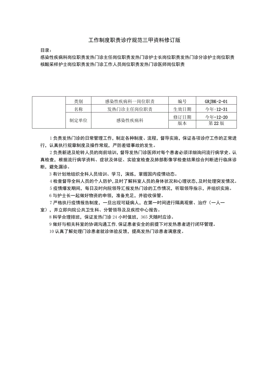 感染性疾病科发热门诊主任护士长医师护士岗位职责三甲资料修订版.docx_第1页