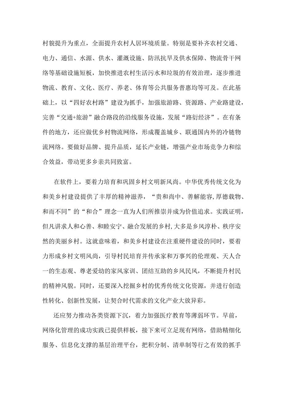 学习在浙江省考察时重要讲话建好和美乡村心得体会.docx_第2页