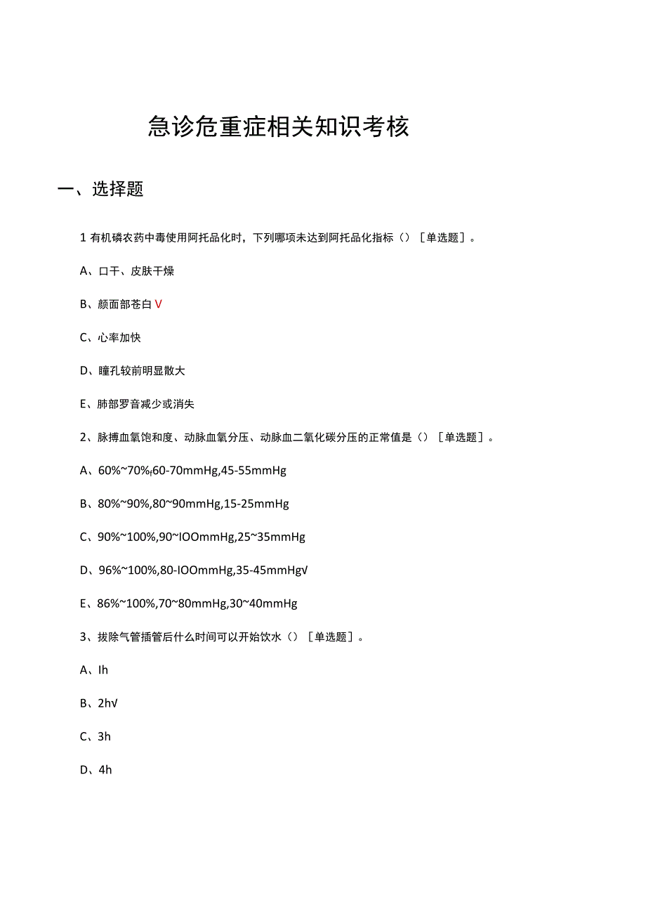 急诊危重症诊疗相关知识考核试题.docx_第1页