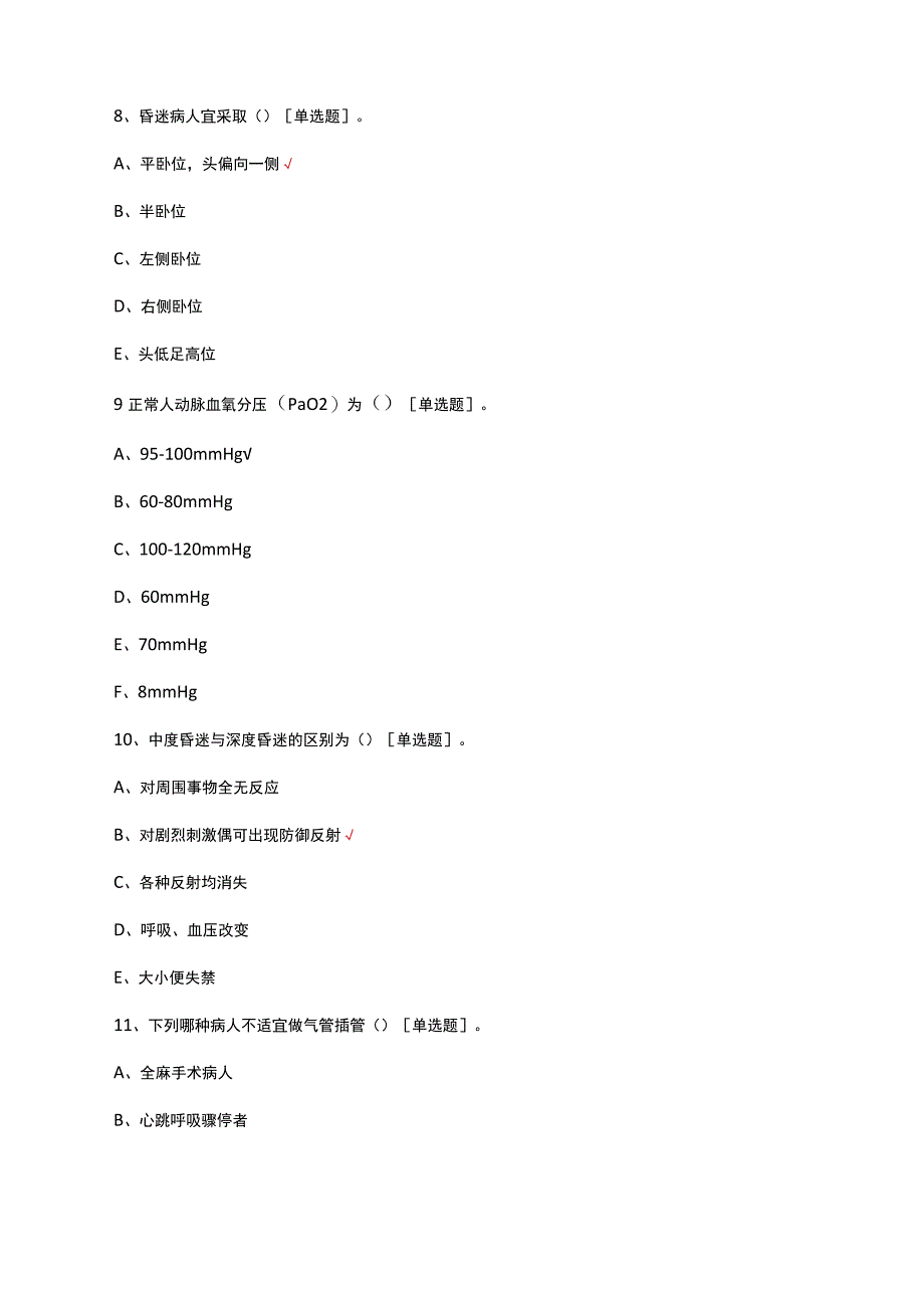 急诊危重症诊疗相关知识考核试题.docx_第3页