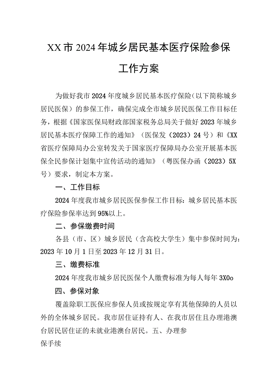 市2024年城乡居民基本医疗保险参保工作方案.docx_第1页