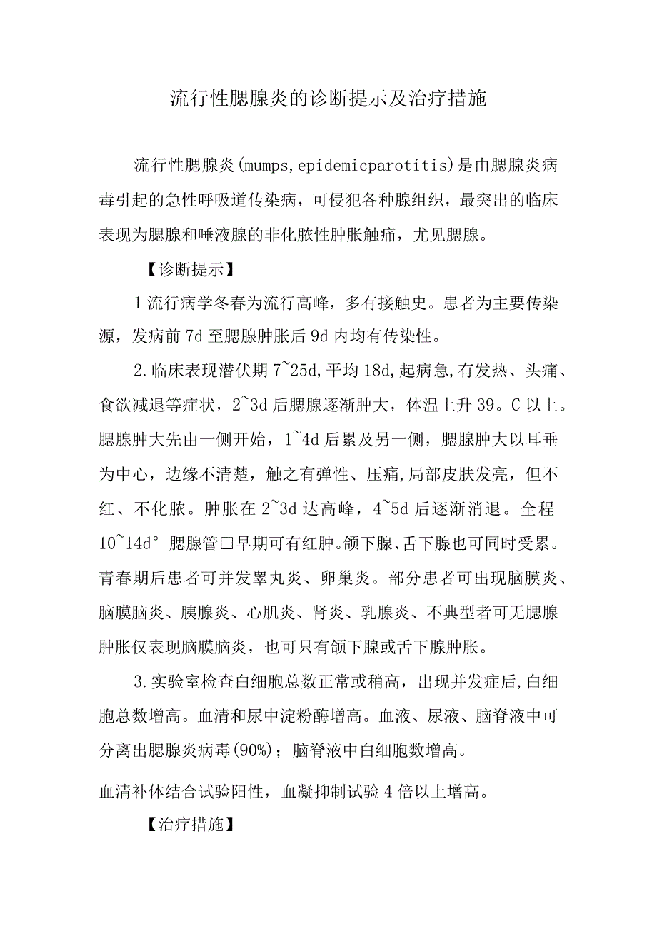 流行性腮腺炎的诊断提示及治疗措施.docx_第1页