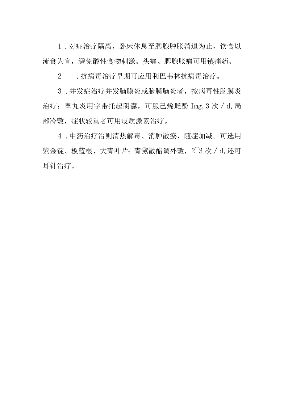 流行性腮腺炎的诊断提示及治疗措施.docx_第2页