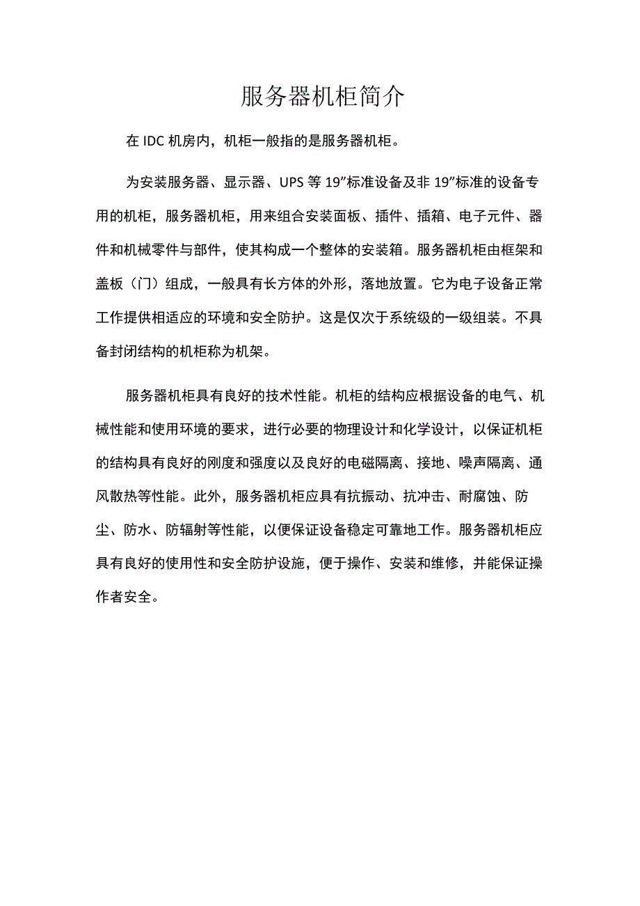 服务器机柜简介.docx_第1页