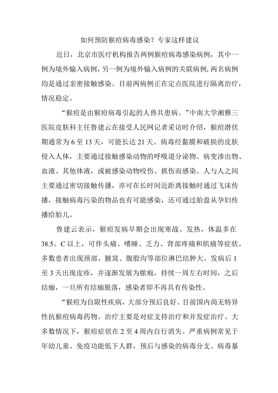 如何预防猴痘病毒感染.docx_第1页