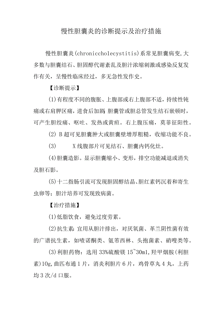 慢性胆囊炎的诊断提示及治疗措施.docx_第1页