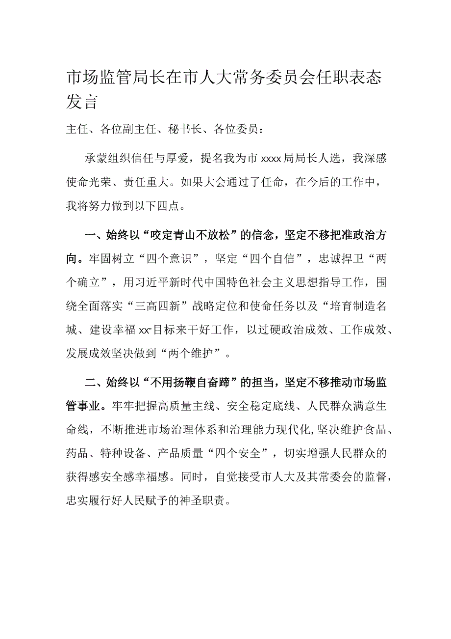 市场监管局长在市人大常务委员会任职表态发言.docx_第1页