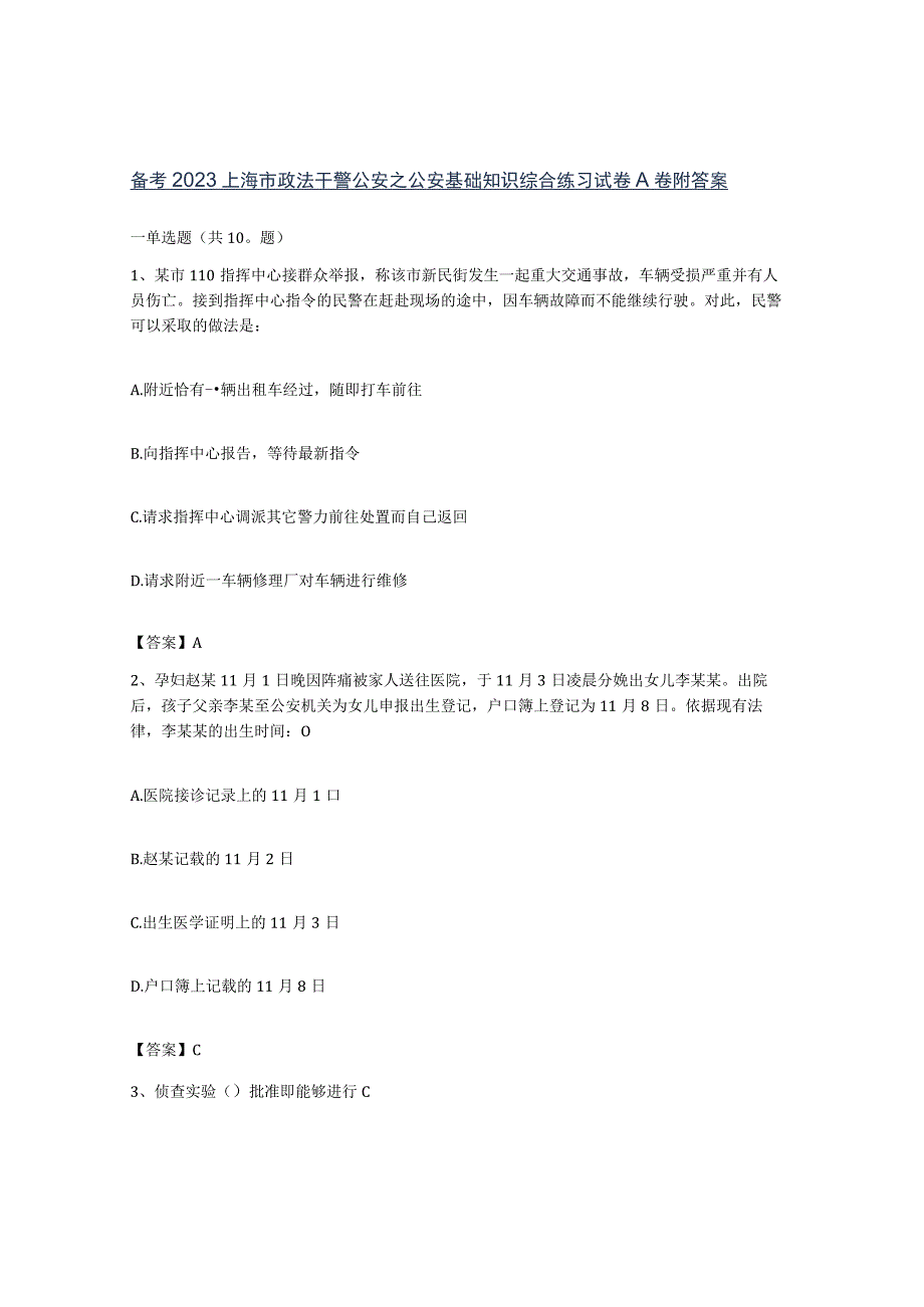 备考2023上海市政法干警公安之公安基础知识综合练习试卷A卷附答案.docx_第1页