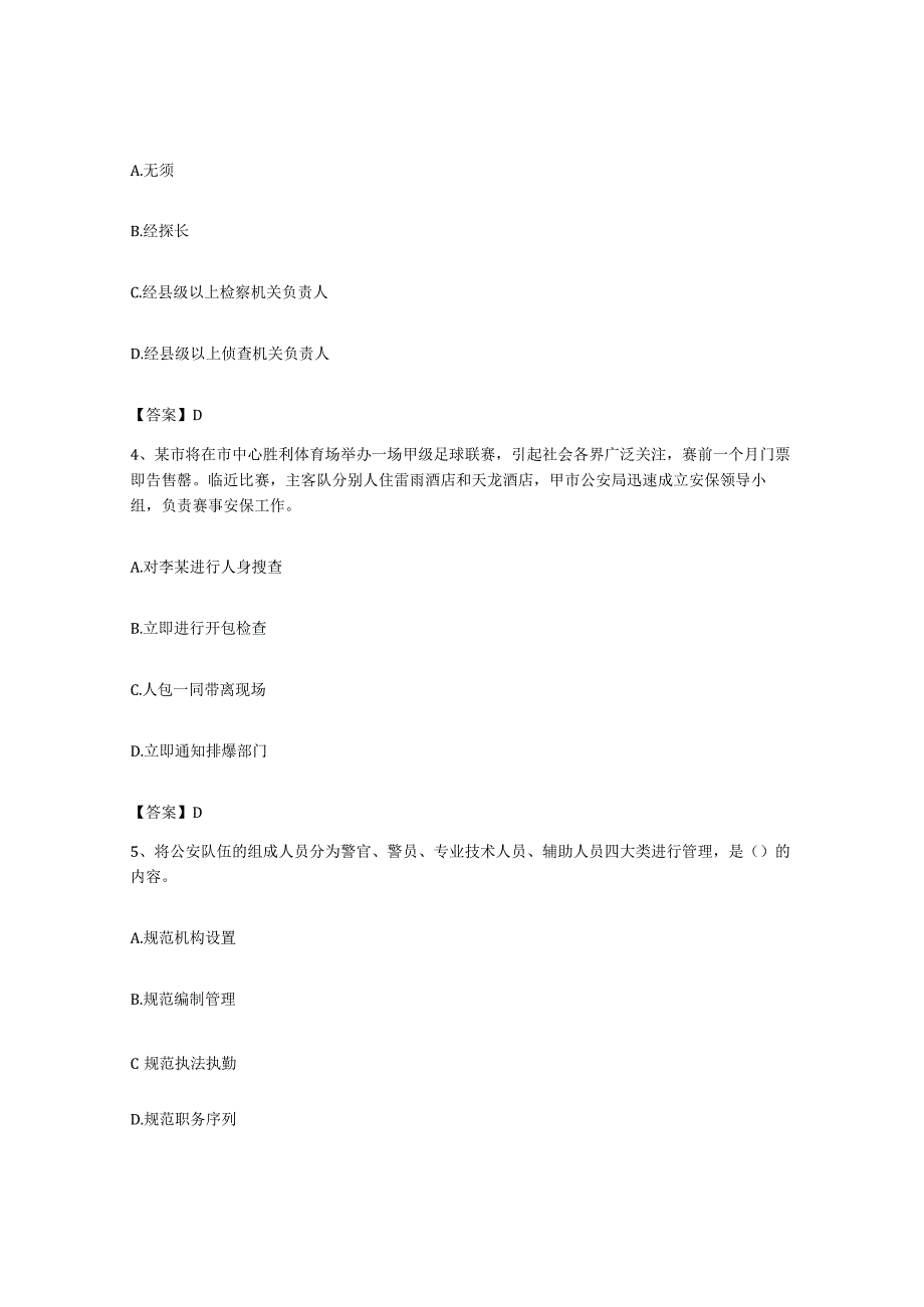 备考2023上海市政法干警公安之公安基础知识综合练习试卷A卷附答案.docx_第2页